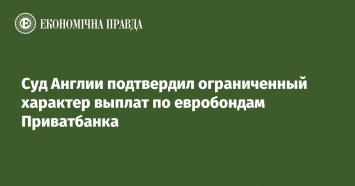 Суд Англии подтвердил ограниченный характер выплат по евробондам Приватбанка