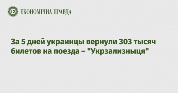 За 5 дней украинцы вернули 303 тысяч билетов на поезда - "Укрзализныця"