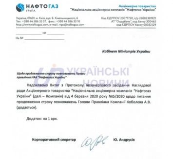 "Нафтогаз" продлил контракт с Кобелевым на 4 года