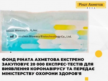 Фонд Рината Ахметова экстренно закупает 20 000 экспресс-тестов для выявления коронавируса и передает Министерству здравоохранения