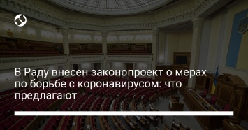 В Раду внесен законопроект о мерах по борьбе с коронавирусом: что предлагают