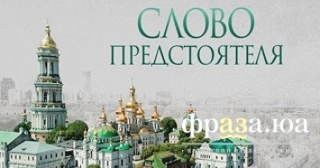 "Интер" возобновит выпуск телепрограммы "Слово Предстоятеля" с 21 марта