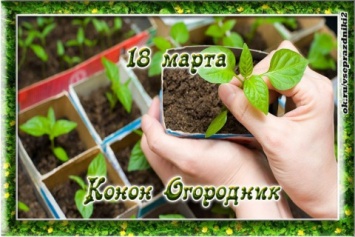 Народные приметы на 18 марта - Конон-огородник, Конон Градарь