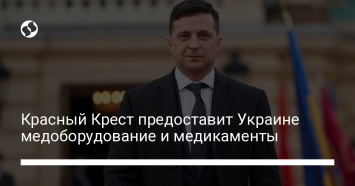 Красный Крест предоставит Украине медоборудование и медикаменты