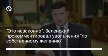 "Это незаконно". Зеленский прокомментировал увольнения "по собственному желанию"