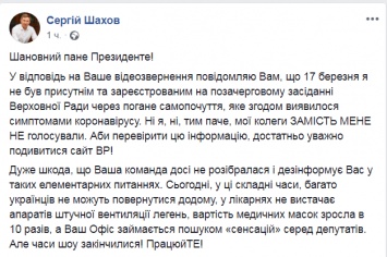 Инфицированный коронавирусом депутат Шахов ответил на обвинение Зеленского в кнопкодавстре