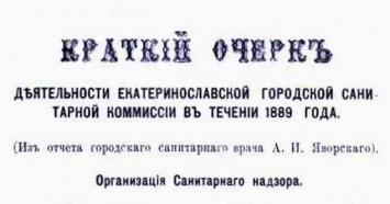 Страница истории: как в Днепре появилась городская санитарная комиссия (Фото)