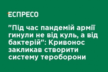 "Во время пандемий армии гибли не от пуль, а от бактерий": Кривонос призвал создать систему теробороны