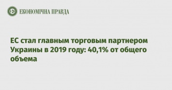 ЕС стал главным торговым партнером Украины в 2019 году: 40,1% от общего объема