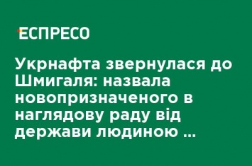 Укрнафта обратилась к Шмыгалю: назвала назначенного в наблюдательный совет от государства человеком Бойко и сына Януковича