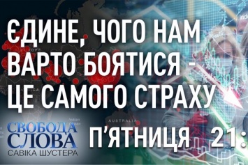 Карантин в Украине: гости нового эфира ''Свободы слова Савика Шустера'' обсудят эффективность мер и последствия для украинцев