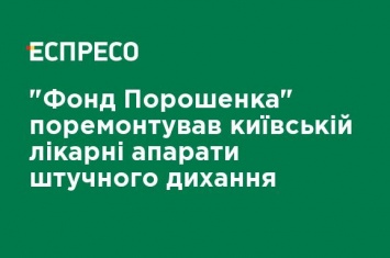 "Фонд Порошенко" отремонтировал киевской больнице аппараты искусственного дыхания