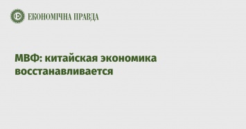 МВФ: китайская экономика восстанавливается