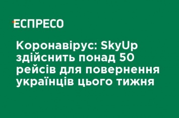 Коронавирус: SkyUp осуществит более 50 рейсов для возвращения украинцев на этой неделе