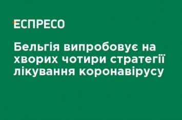 Бельгия испытывает на больных четыре стратегии лечения коронавируса