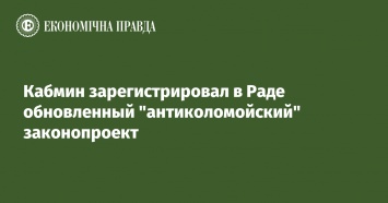 Кабмин зарегистрировал в Раде обновленный "антиколомойский" законопроект