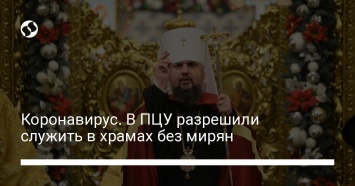 Коронавирус. В ПЦУ разрешили служить в храмах без мирян