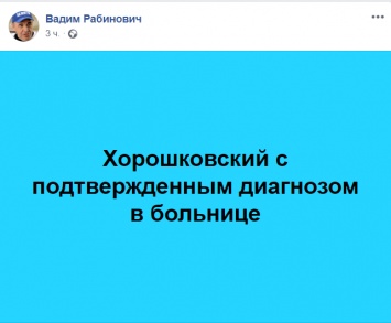 В больницу с подозрением на коронавирус попал украинский политик Хорошковский