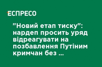 "Новый этап давления": нардеп просит правительство отреагировать на лишение Путиным крымчан без паспорта РФ прав на землю