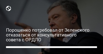 Порошенко потребовал от Зеленского отказаться от консультативного совета с ОРДЛО