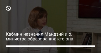 Кабмин назначил Мандзий и. о. министра образования: кто она