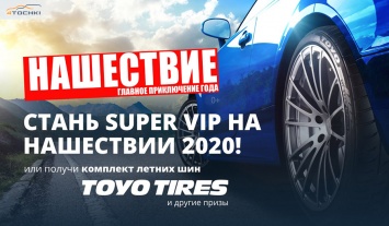 Фестиваль «Нашествие-2020» и Toyo Tires запускают конкурс на НАШЕм радио