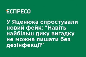 У Яценюка опровергли новый фейк: "Даже самую дикую утку нельзя оставлять без дезинфекции"