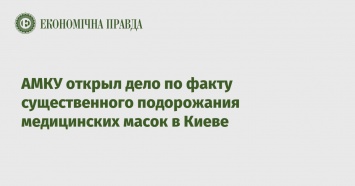 АМКУ открыл дело по факту существенного подорожания медицинских масок в Киеве