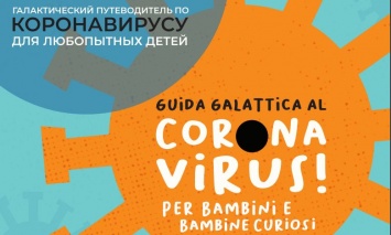 Итальянские музеи выпустили электронную детскую книжку про коронавирус