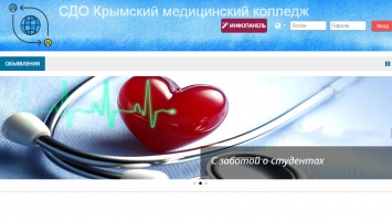 У Крымского медицинского колледжа появился собственный сайт для учебы на дому