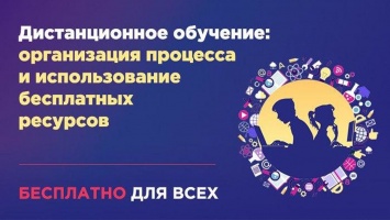 В России создали бесплатный онлайн-курс для учителей по дистанционному обучению