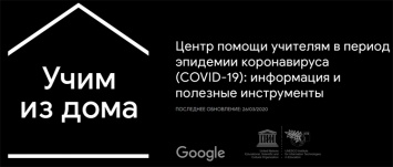 Google запустила платформу для дистанционного обучения «Учим из дома»