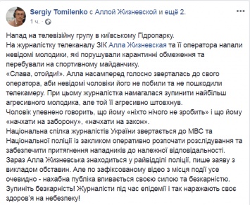 В НСЖУ потребовали оперативного расследования нападения на журналистов канала ZIK в киевском Гидропарке