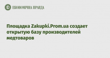 Площадка Zakupki.Prom.ua создает открытую базу производителей медтоваров