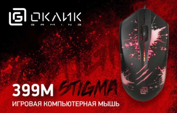 OKLICK 399M STIGMA: мышь "с огоньком" для начинающих геймеров