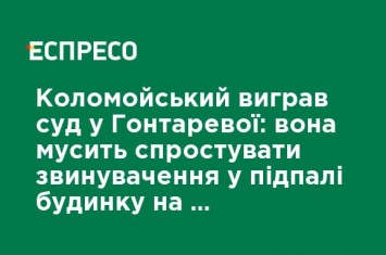 Коломойский выиграл суд у Гонтаревой: она должна опровергнуть обвинения в поджоге дома на заказ олигарха