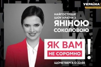 Телеканал "Украина 24" приостановил выход новой передачи Янины Соколовой "в связи с карантином"
