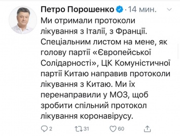 Порошенко рассказал, как прямо из ЦК Компартии Китая ему переслали протоколы лечения коронавирусной инфекции