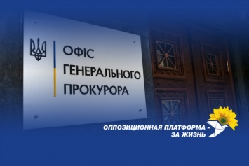 Ради защиты Порошенко власть идет на незаконное и преступное преследование оппозиции
