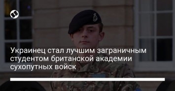 Украинец стал лучшим заграничным студентом британской академии сухопутных войск
