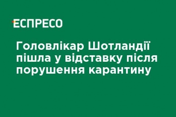 Главврач Шотландии ушла в отставку после нарушения карантина