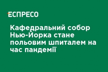 Кафедральный собор Нью-Йорка станет полевым госпиталем на время пандемии