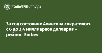 За год состояние Ахметова сократилось с 6 до 2,4 миллиардов долларов - рейтинг Forbes