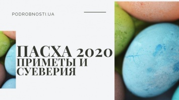 Пасха-2020: приметы и суеверия