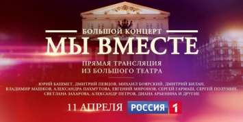 "Россия 1" покажет концертный марафон в рамках акции МыВместе