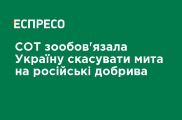 ВТО обязала Украину отменить пошлины на российские удобрения