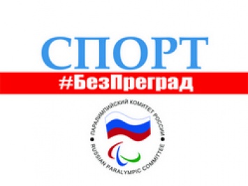 Проект Паралимпийского комитета России «Спорт БезПреград» стартовал в социальных сетях