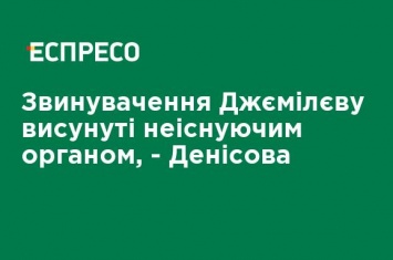 Обвинения Джемилеву выдвинуты несуществующим органом, - Денисова