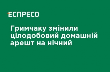 Грымчаку изменили круглосуточный домашний арест на ночной