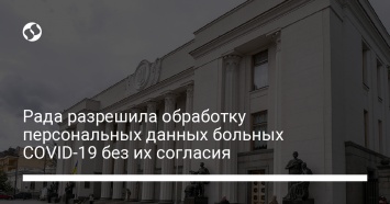 Рада разрешила обработку персональных данных больных COVID-19 без их согласия